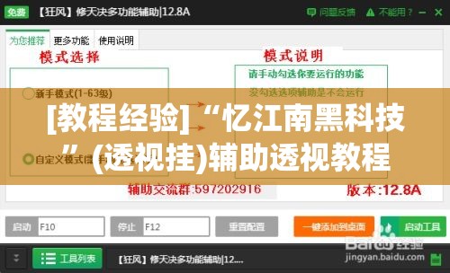 [教程经验]“忆江南黑科技	”(透视挂)辅助透视教程