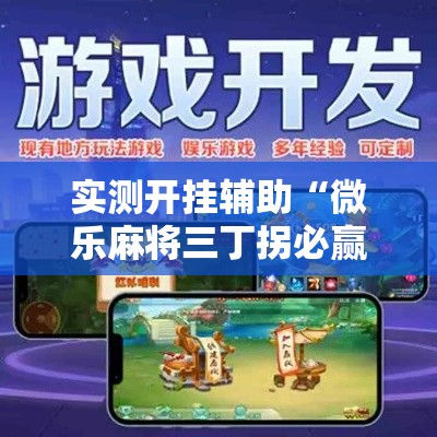 实测开挂辅助“微乐麻将三丁拐必赢神器”科技辅助神器手机版教程