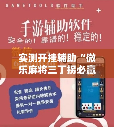 实测开挂辅助“微乐麻将三丁拐必赢神器”科技辅助神器手机版教程
