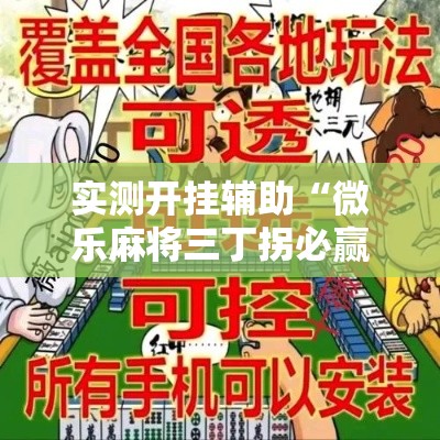 实测开挂辅助“微乐麻将三丁拐必赢神器	”科技辅助神器手机版教程
