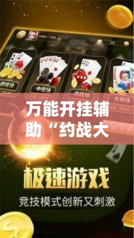 万能开挂辅助“约战大同麻将开挂辅助软件!辅助神器插件下载 万能开挂辅助“约战大同麻将开挂辅助软件!辅助神器插件下载