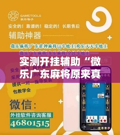 实测开挂辅助“微乐广东麻将原来真的有挂	”科技辅助神器手机版教程