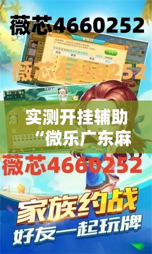 实测开挂辅助“微乐广东麻将原来真的有挂”科技辅助神器手机版教程