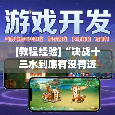 [教程经验]“决战十三水到底有没有透视挂”科技辅助神器手机版教程
