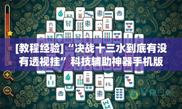 [教程经验]“决战十三水到底有没有透视挂	”科技辅助神器手机版教程