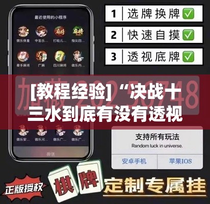 [教程经验]“决战十三水到底有没有透视挂”科技辅助神器手机版教程