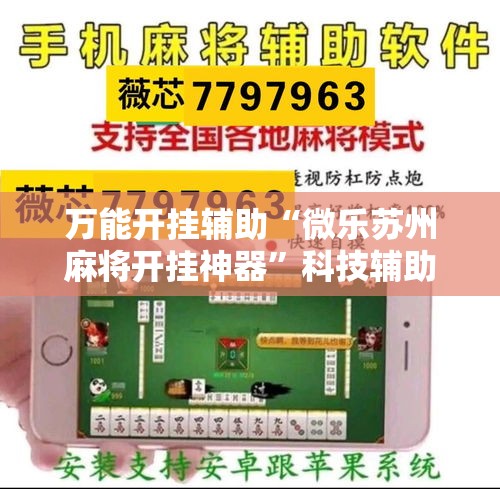 万能开挂辅助“微乐苏州麻将开挂神器”科技辅助神器手机版教程