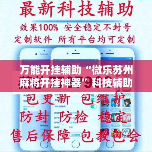 万能开挂辅助“微乐苏州麻将开挂神器”科技辅助神器手机版教程