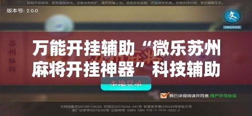 万能开挂辅助“微乐苏州麻将开挂神器”科技辅助神器手机版教程