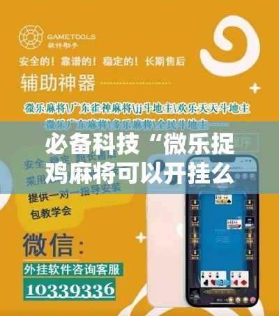 必备科技“微乐捉鸡麻将可以开挂么”科技辅助神器手机版教程