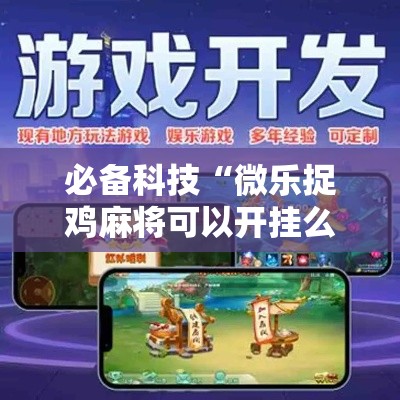 必备科技“微乐捉鸡麻将可以开挂么”科技辅助神器手机版教程