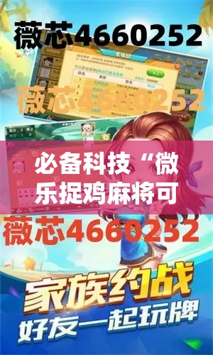 必备科技“微乐捉鸡麻将可以开挂么”科技辅助神器手机版教程