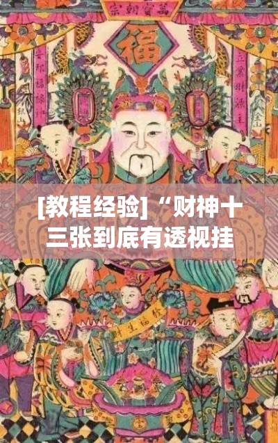 [教程经验]“财神十三张到底有透视挂吗”(透视挂)辅助透视教程