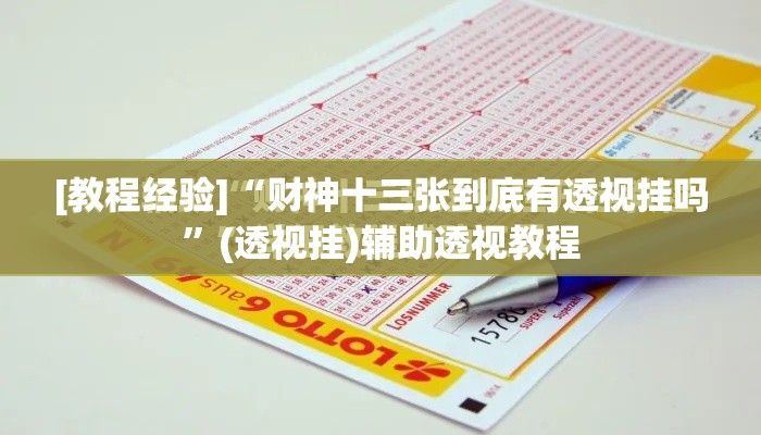 [教程经验]“财神十三张到底有透视挂吗”(透视挂)辅助透视教程