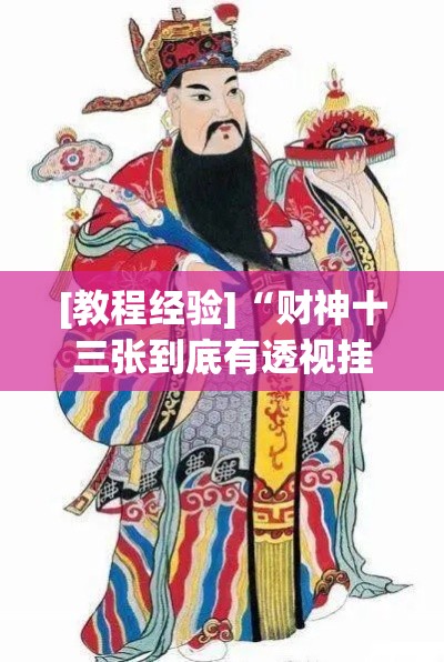 [教程经验]“财神十三张到底有透视挂吗”(透视挂)辅助透视教程