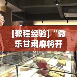 [教程经验]“微乐甘肃麻将开挂神器下载”科技辅助神器手机版教程