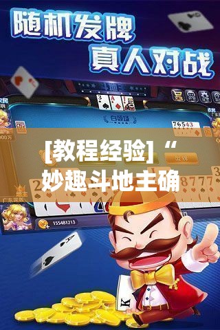 [教程经验]“妙趣斗地主确实真的有挂	”科技辅助神器手机版教程