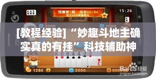 [教程经验]“妙趣斗地主确实真的有挂”科技辅助神器手机版教程