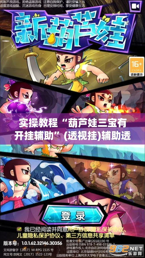 实操教程“葫芦娃三宝有开挂辅助	”(透视挂)辅助透视教程
