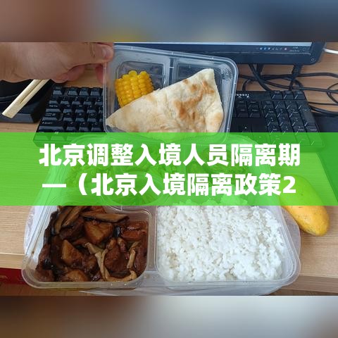 北京调整入境人员隔离期—(北京入境隔离政策21天) 北京调整入境人员隔离期—(北京入境隔离政策21天)