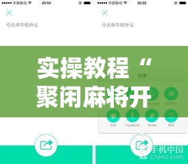 实操教程“聚闲麻将开挂辅助工具教程”科技辅助神器手机版教程