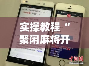 实操教程“聚闲麻将开挂辅助工具教程”科技辅助神器手机版教程