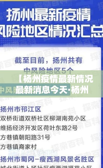 【杨州疫情最新情况最新消息今天·杨州役情最新消息】 【杨州疫情最新情况最新消息今天·杨州役情最新消息】