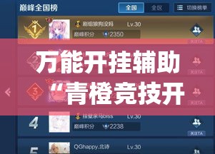 万能开挂辅助“青橙竞技开挂怎么下载(辅助神器)开挂详细教程 万能开挂辅助“青橙竞技开挂怎么下载(辅助神器)开挂详细教程