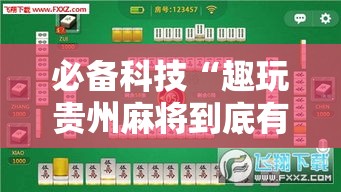 必备科技“趣玩贵州麻将到底有挂吗	”透视开挂辅助教程