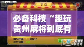 必备科技“趣玩贵州麻将到底有挂吗”透视开挂辅助教程