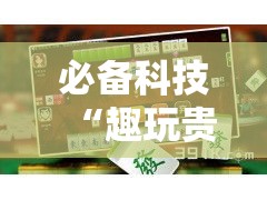 必备科技“趣玩贵州麻将到底有挂吗	”透视开挂辅助教程