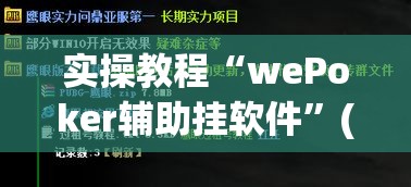 实操教程“wePoker辅助挂软件”(透视挂)辅助透视教程