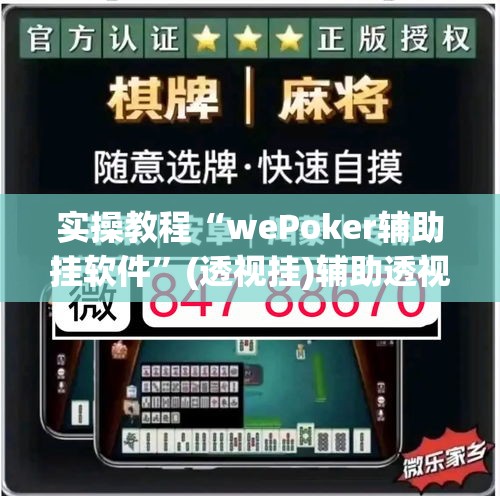 实操教程“wePoker辅助挂软件”(透视挂)辅助透视教程