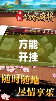 万能开挂辅助“闽南漳州麻将怎么开挂”透视开挂辅助教程