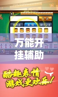 万能开挂辅助“闽南漳州麻将怎么开挂	”透视开挂辅助教程