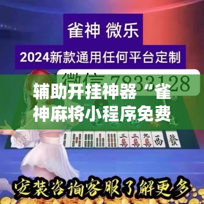 辅助开挂神器“雀神麻将小程序免费开挂器”(透视挂)辅助透视教程