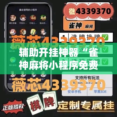 辅助开挂神器“雀神麻将小程序免费开挂器”(透视挂)辅助透视教程