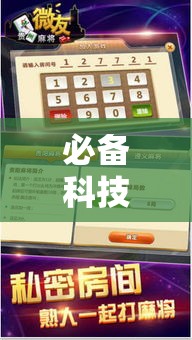 必备科技“闽悦麻将到底有没有挂!辅助神器插件下载 必备科技“闽悦麻将到底有没有挂!辅助神器插件下载