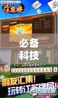必备科技“闽悦麻将到底有没有挂!辅助神器插件下载 必备科技“闽悦麻将到底有没有挂!辅助神器插件下载