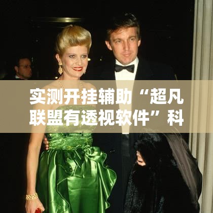 实测开挂辅助“超凡联盟有透视软件”科技辅助神器手机版教程