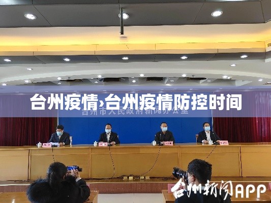 台州疫情›台州疫情防控时间