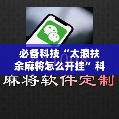 必备科技“太浪扶余麻将怎么开挂”科技辅助神器手机版教程