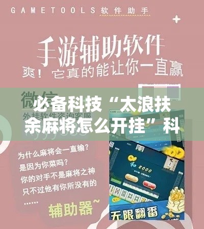 必备科技“太浪扶余麻将怎么开挂”科技辅助神器手机版教程