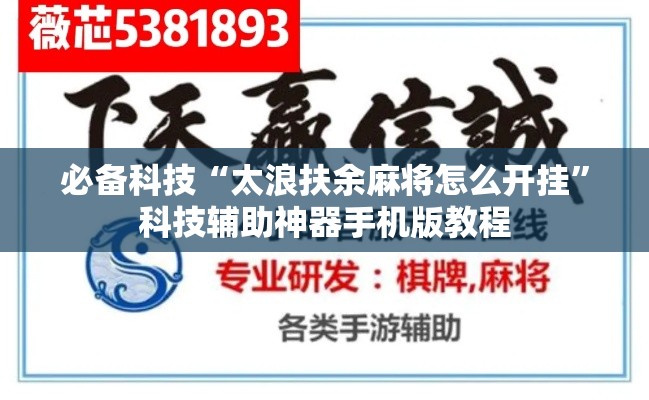必备科技“太浪扶余麻将怎么开挂”科技辅助神器手机版教程