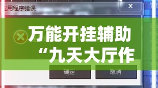 万能开挂辅助“九天大厅作弊辅助挂”科技辅助神器手机版教程