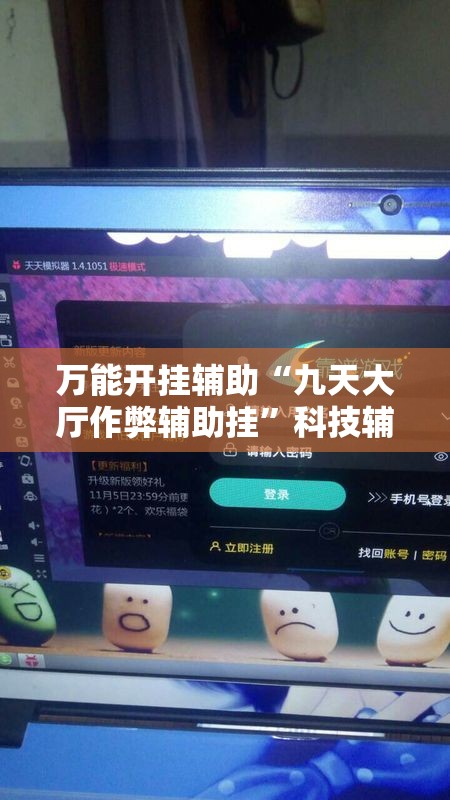 万能开挂辅助“九天大厅作弊辅助挂	”科技辅助神器手机版教程