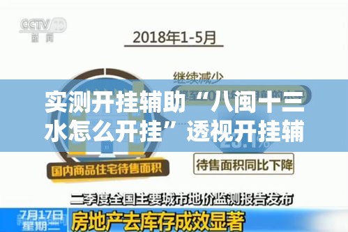实测开挂辅助“八闽十三水怎么开挂”透视开挂辅助教程