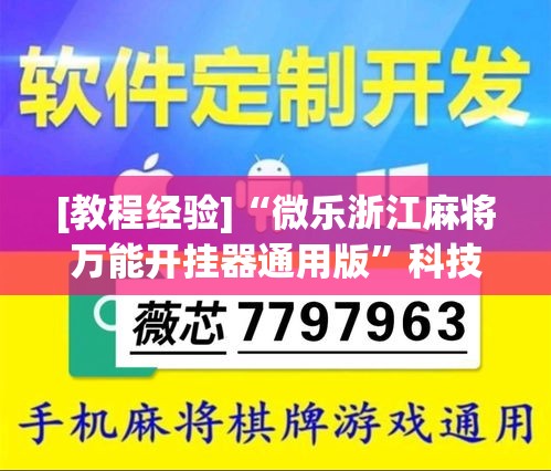 [教程经验]“微乐浙江麻将万能开挂器通用版”科技辅助神器手机版教程