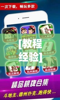 [教程经验]“微乐浙江麻将万能开挂器通用版	”科技辅助神器手机版教程