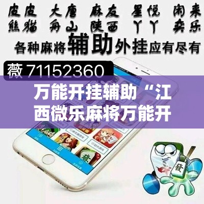 万能开挂辅助“江西微乐麻将万能开挂器	”透视开挂辅助教程